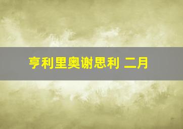 亨利里奥谢思利 二月